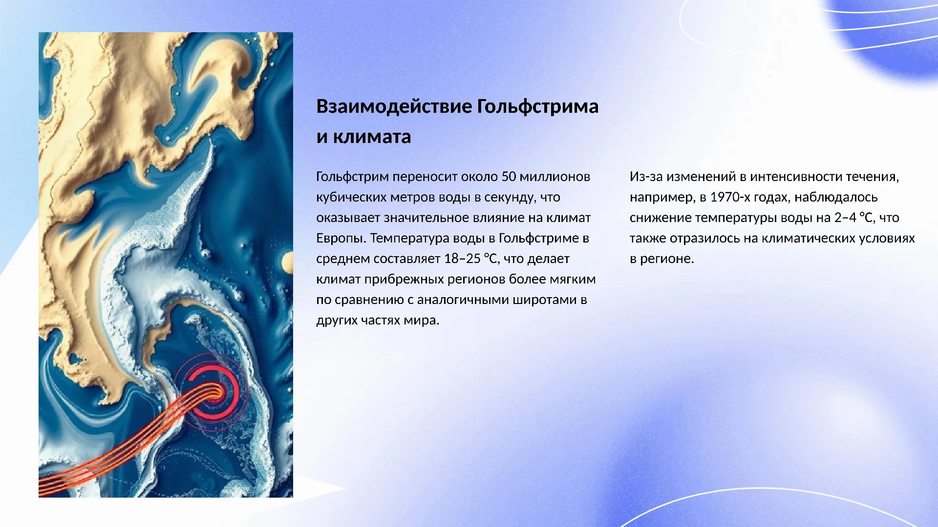 Взаимодействие Гольфстрима и климата - слайд для презентации на тему 