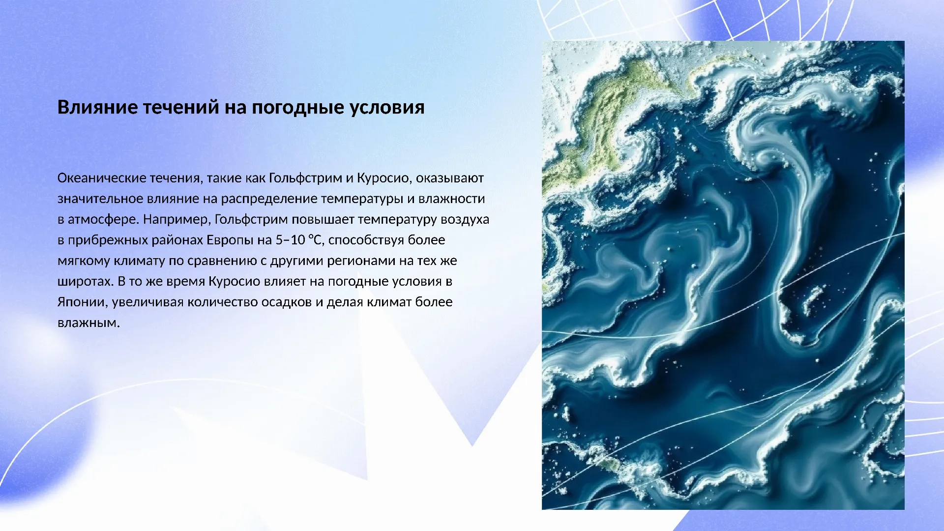 Влияние течений на погодные условия - слайд для презентации на тему 