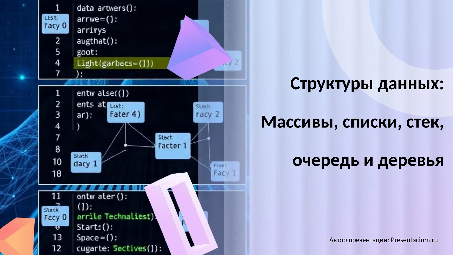 Структуры данных: Массивы, списки, стек, очередь и деревья.