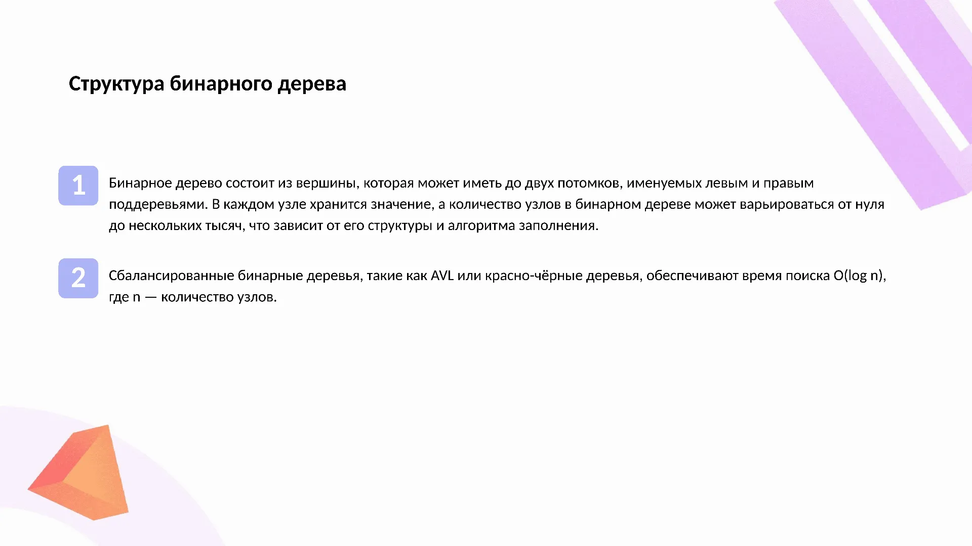 Структура бинарного дерева - слайд для презентации на тему 