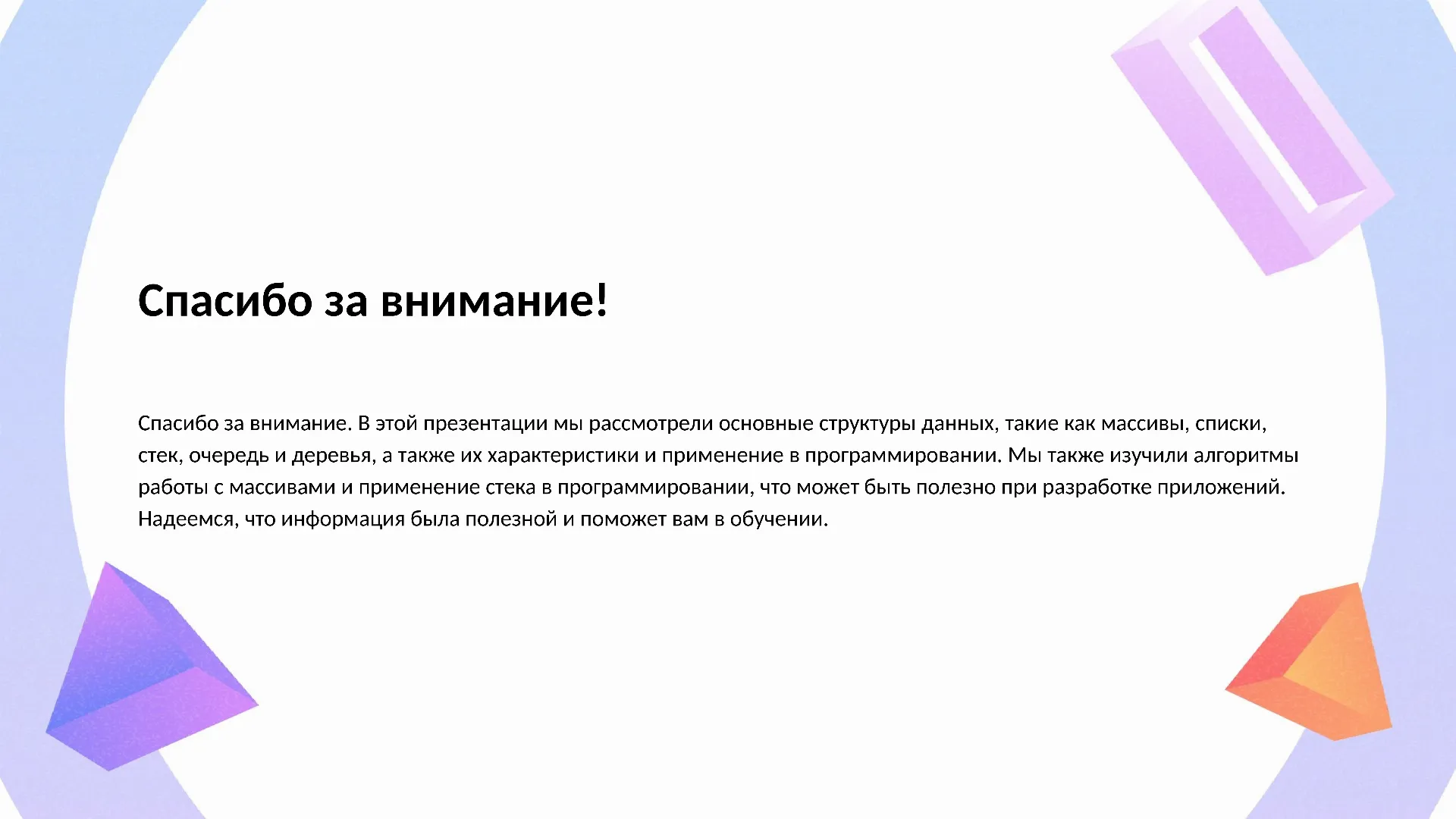 Спасибо за внимание! - слайд для презентации на тему 