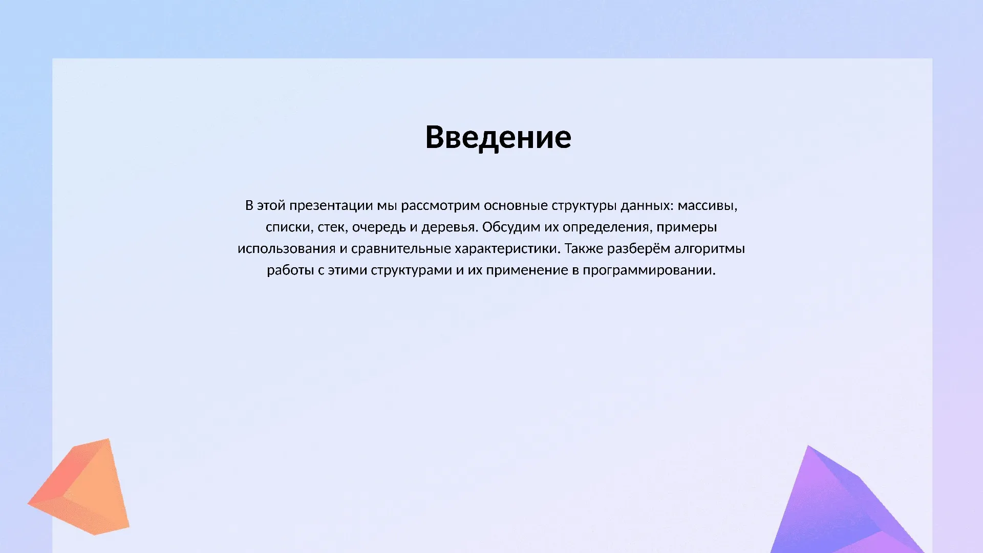 Введение - слайд для презентации на тему 