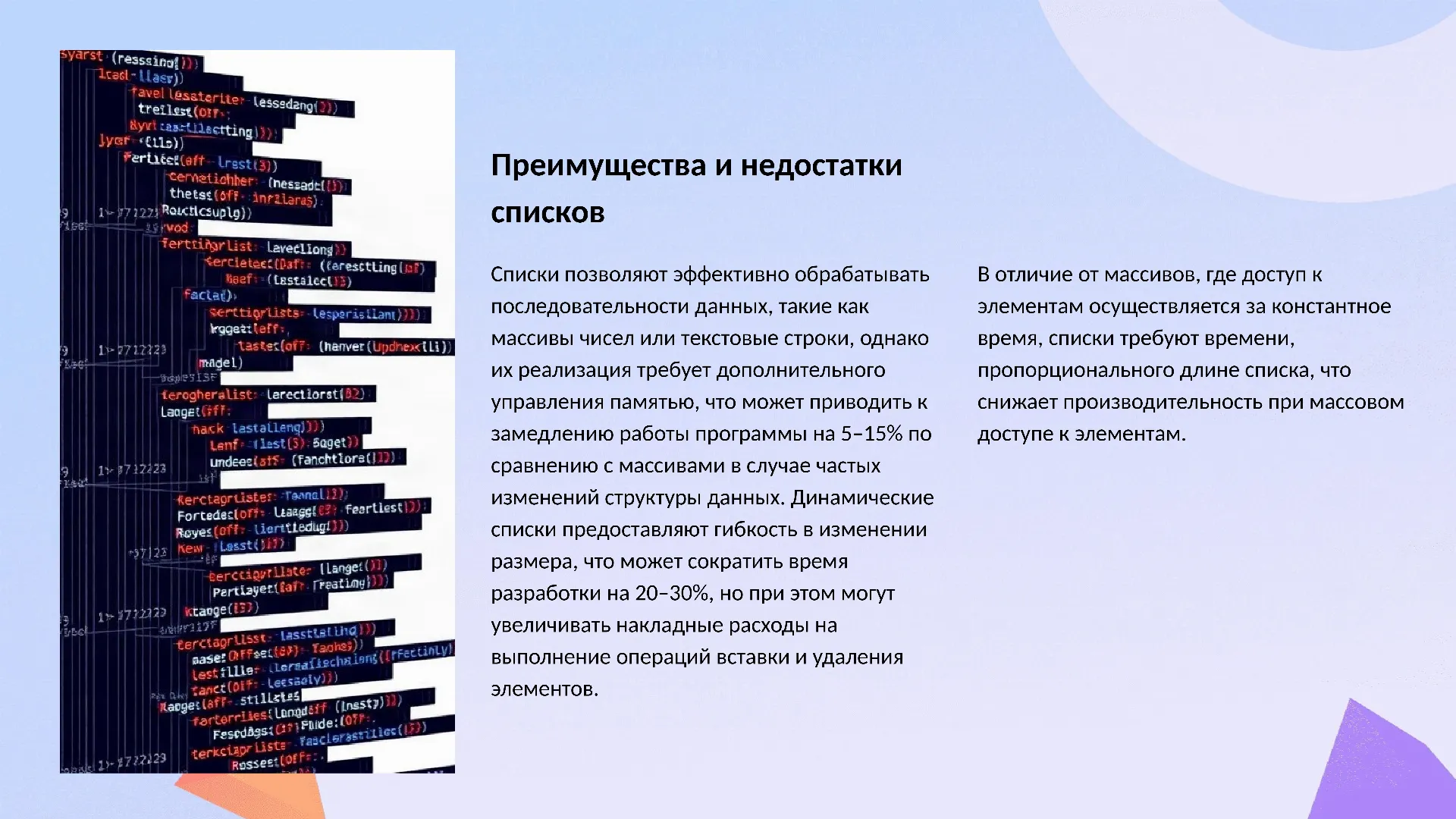 Преимущества и недостатки списков - слайд для презентации на тему 