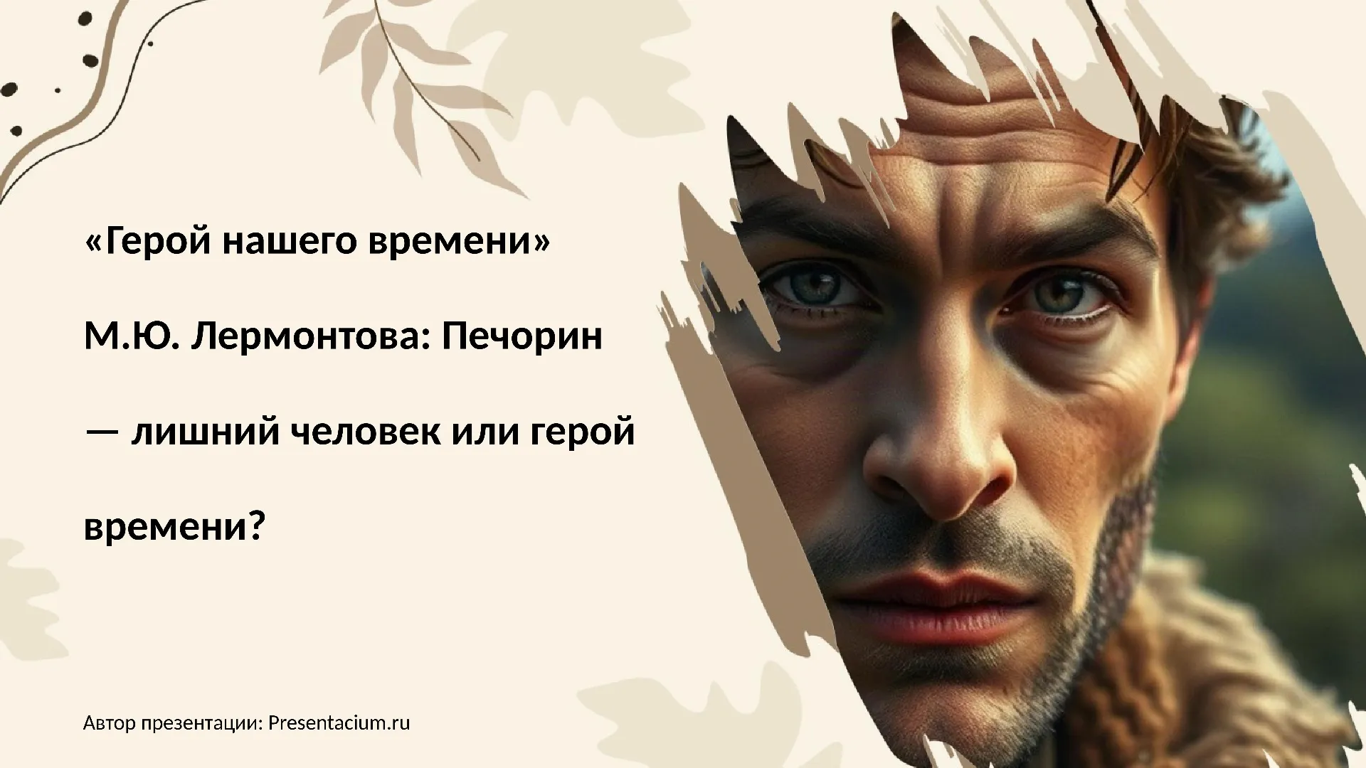 «Герой нашего времени» М.Ю. Лермонтова: Печорин — лишний человек или герой времени?