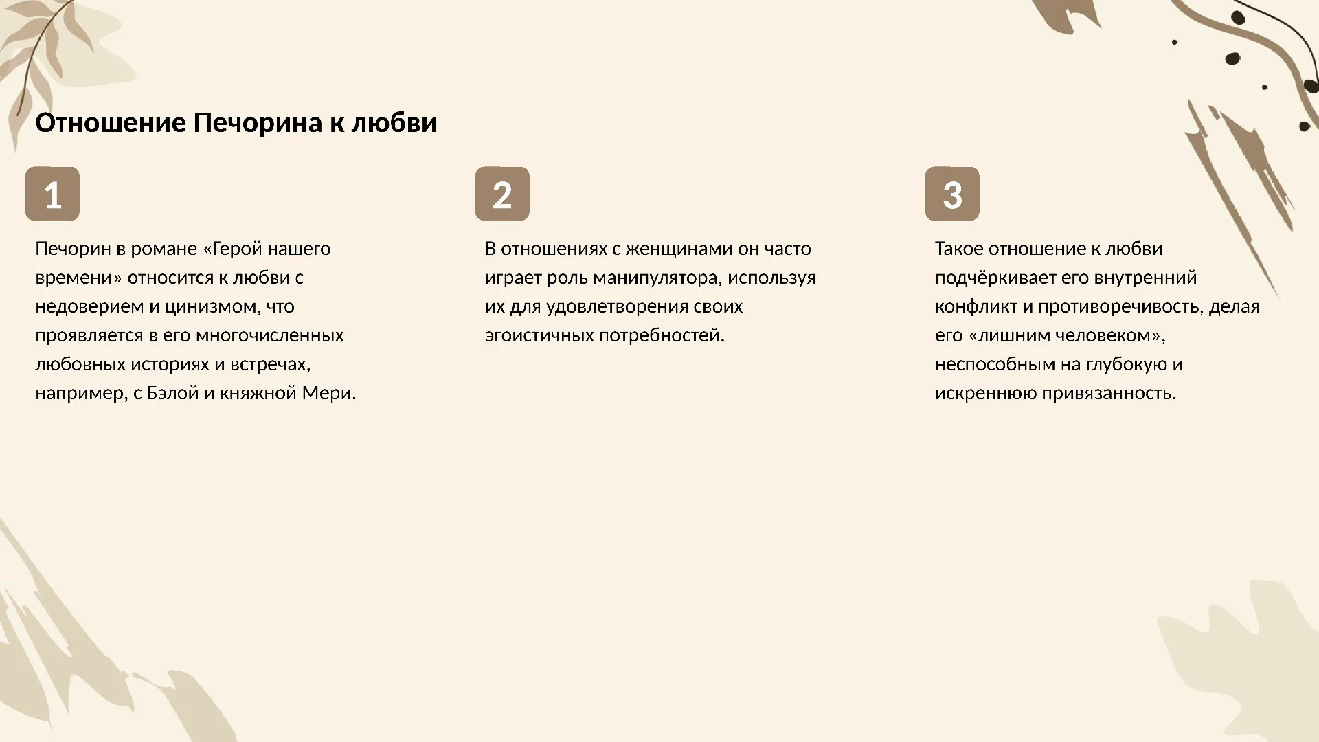 Отношение Печорина к любви - слайд для презентации на тему 