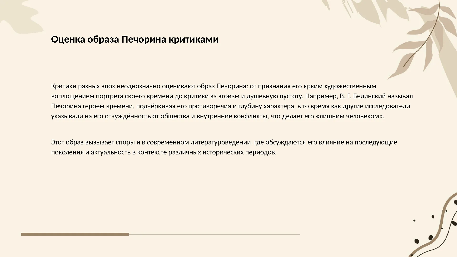 Оценка образа Печорина критиками - слайд для презентации на тему 