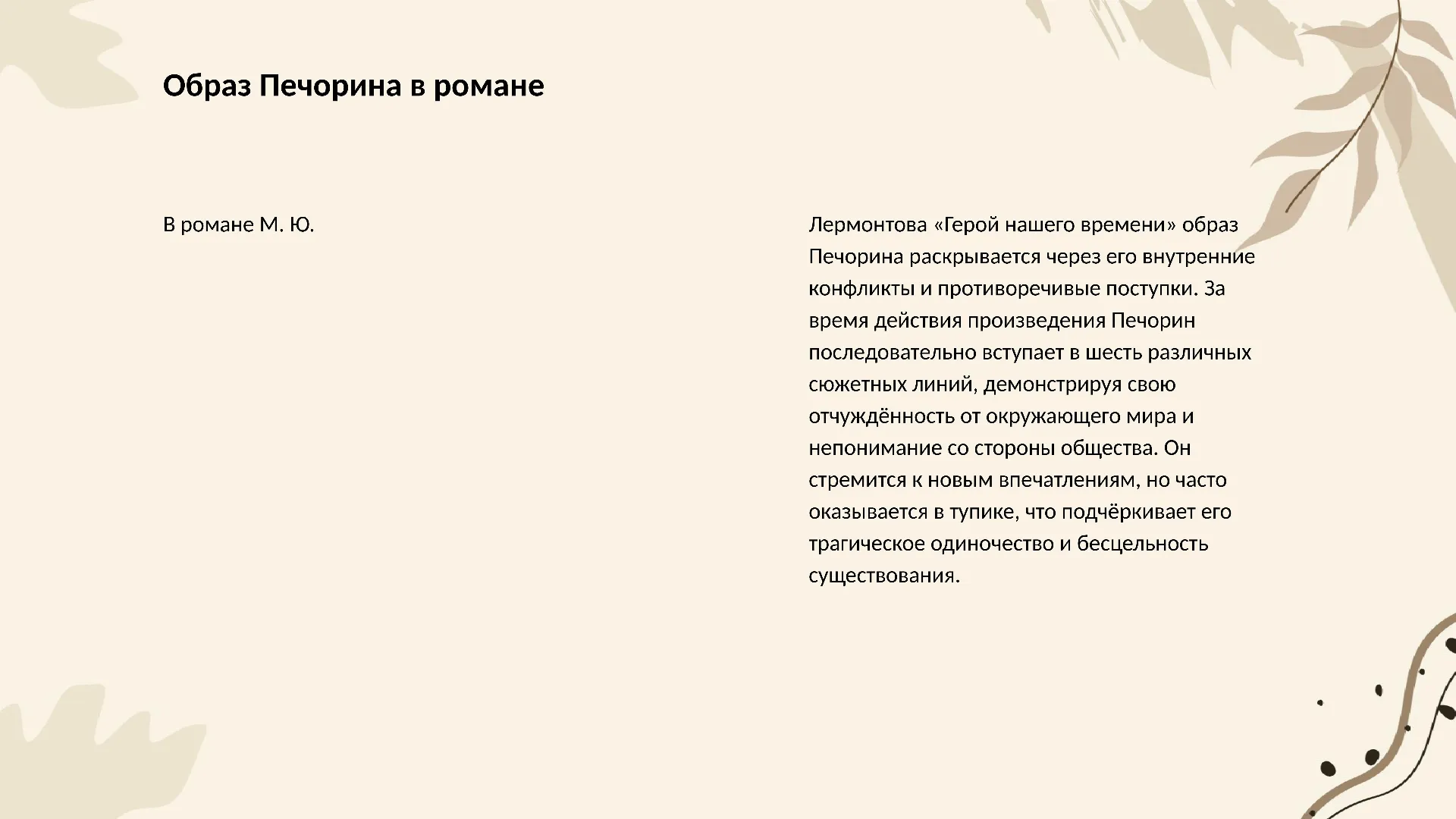 Образ Печорина в романе - слайд для презентации на тему 