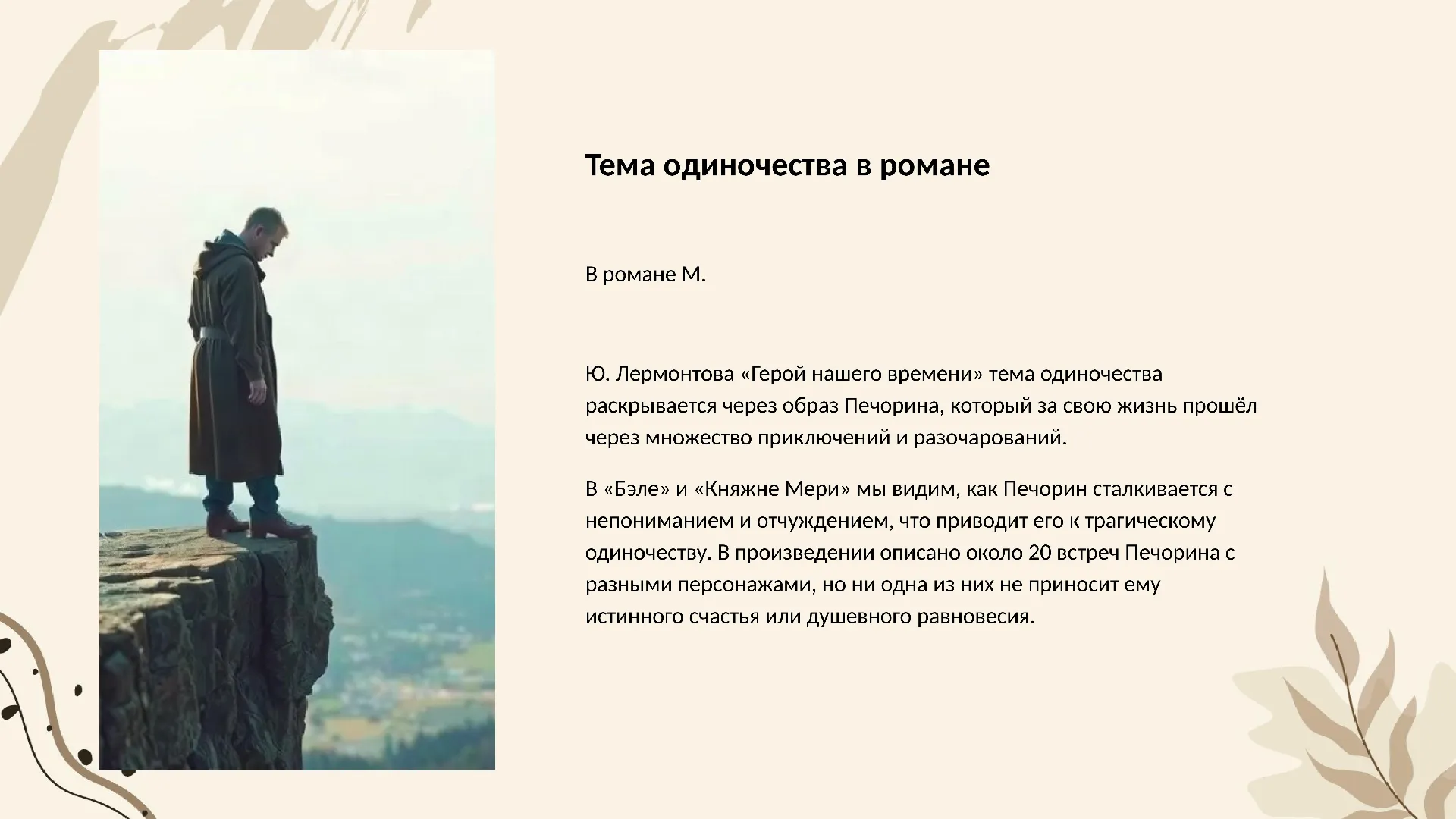 Тема одиночества в романе - слайд для презентации на тему 