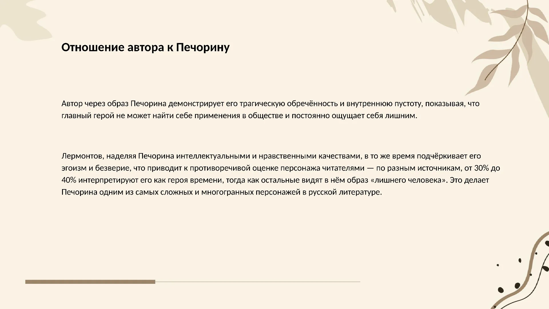 Отношение автора к Печорину - слайд для презентации на тему 