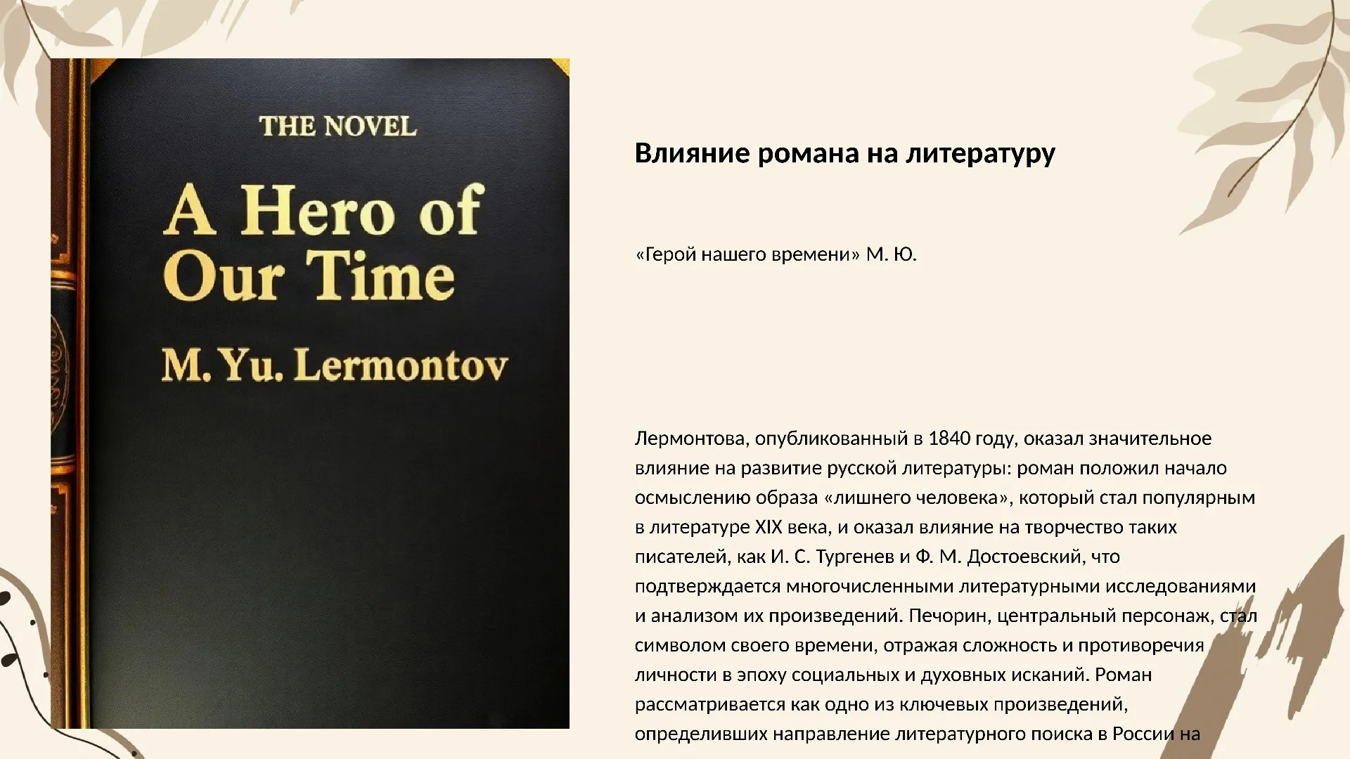 Влияние романа на литературу - слайд для презентации на тему 