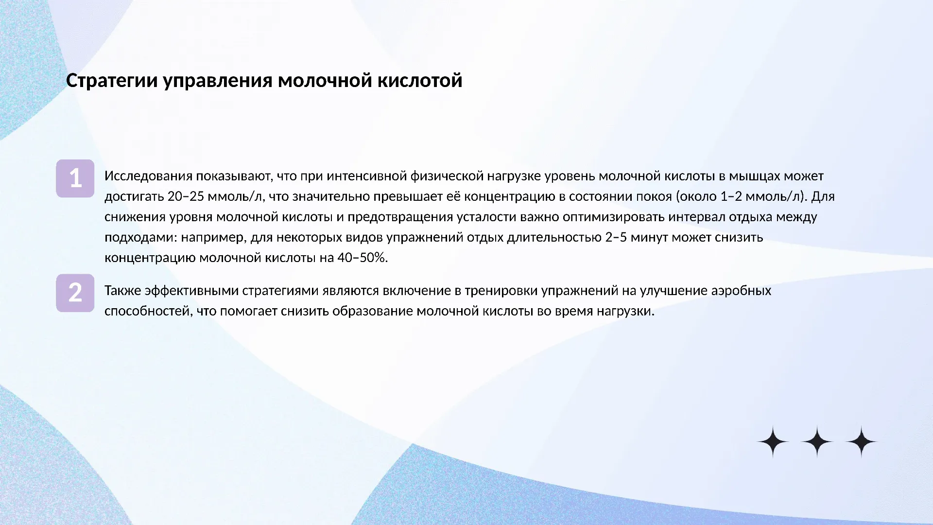Стратегии управления молочной кислотой - слайд для презентации на тему 