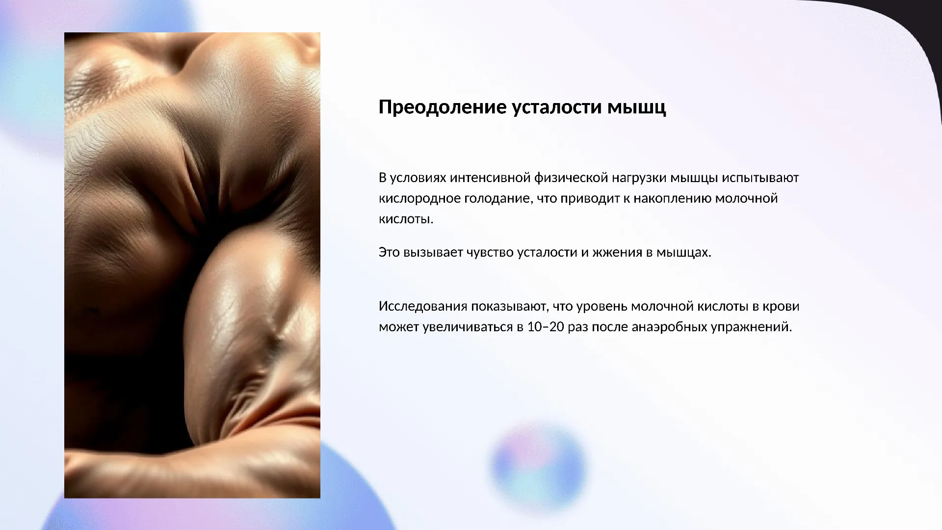 Преодоление усталости мышц - слайд для презентации на тему 