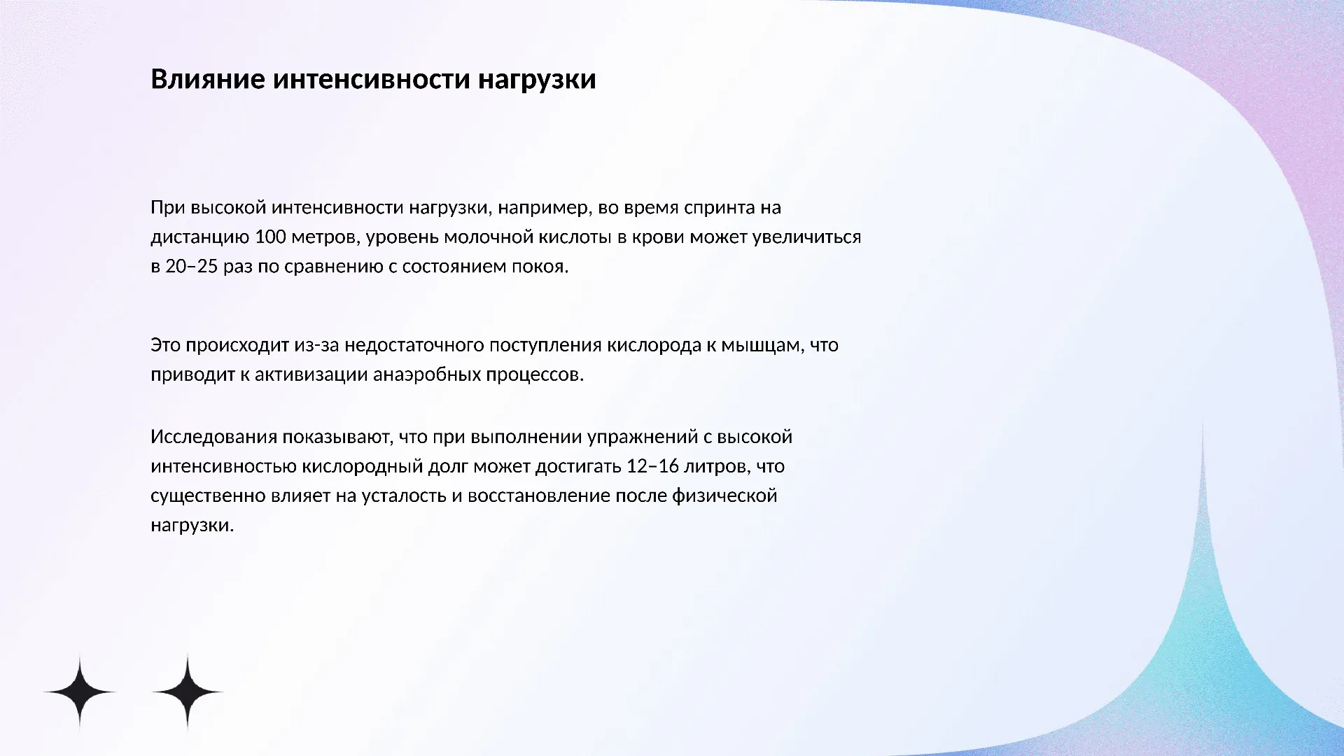 Влияние интенсивности нагрузки - слайд для презентации на тему 