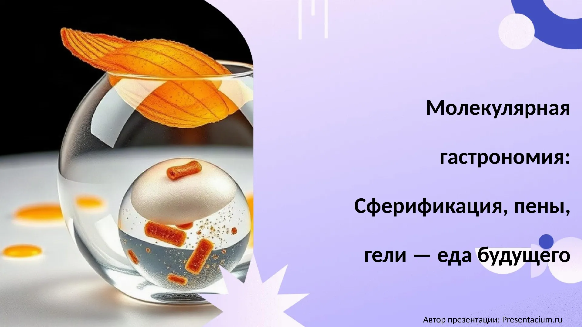 Молекулярная гастрономия: Сферификация, пены, гели — еда будущего.