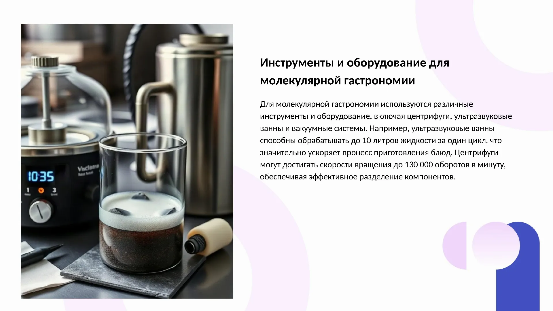 Инструменты и оборудование для молекулярной гастрономии - слайд для презентации на тему 