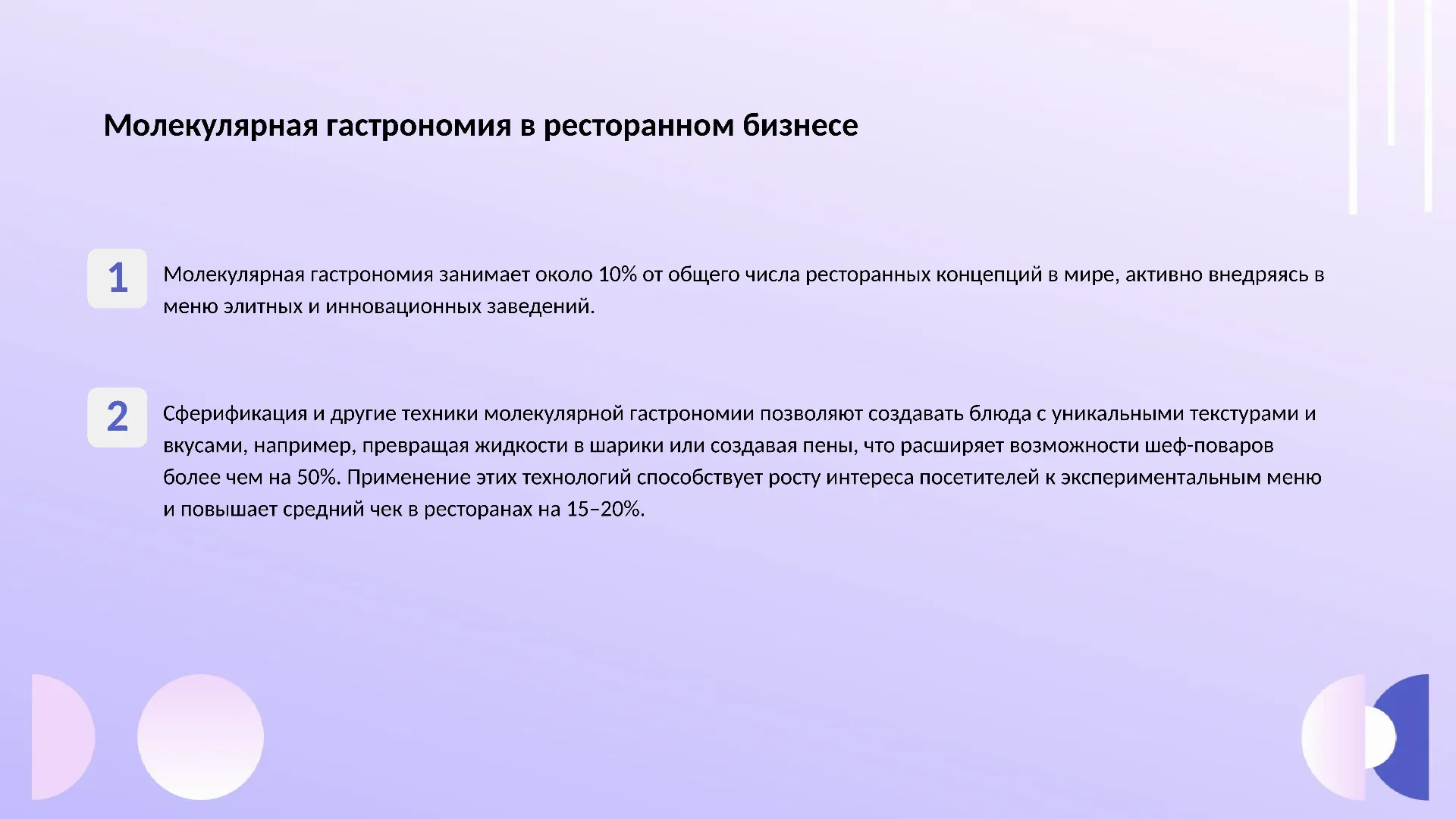 Молекулярная гастрономия в ресторанном бизнесе - слайд для презентации на тему 