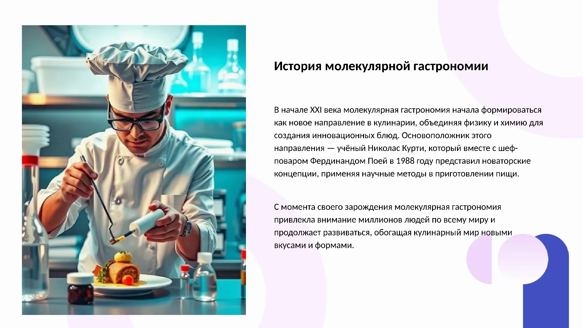 История молекулярной гастрономии - слайд для презентации на тему 