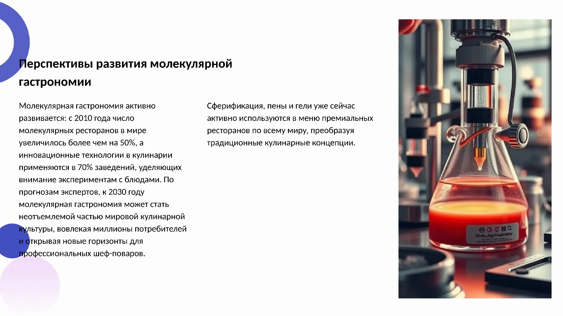 Перспективы развития молекулярной гастрономии - слайд для презентации на тему 
