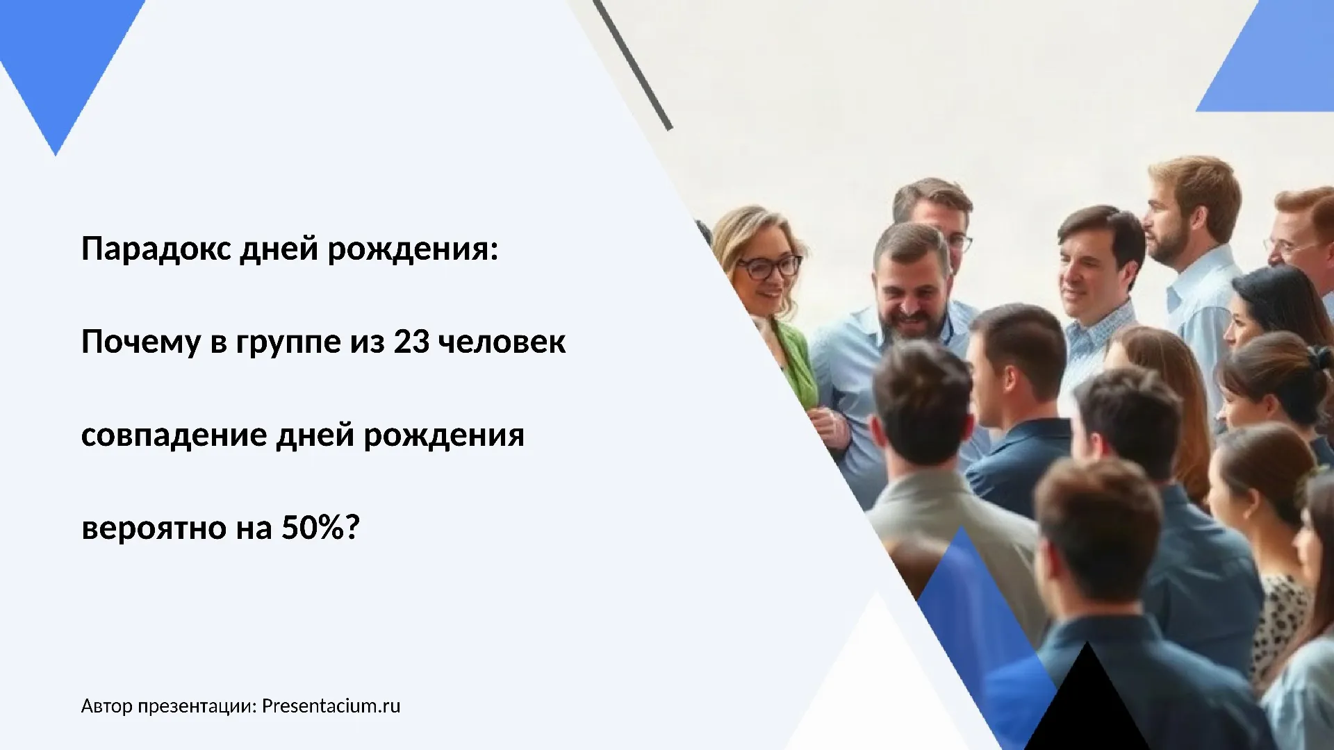 Парадокс дней рождения: Почему в группе из 23 человек совпадение дней рождения вероятно на 50%?