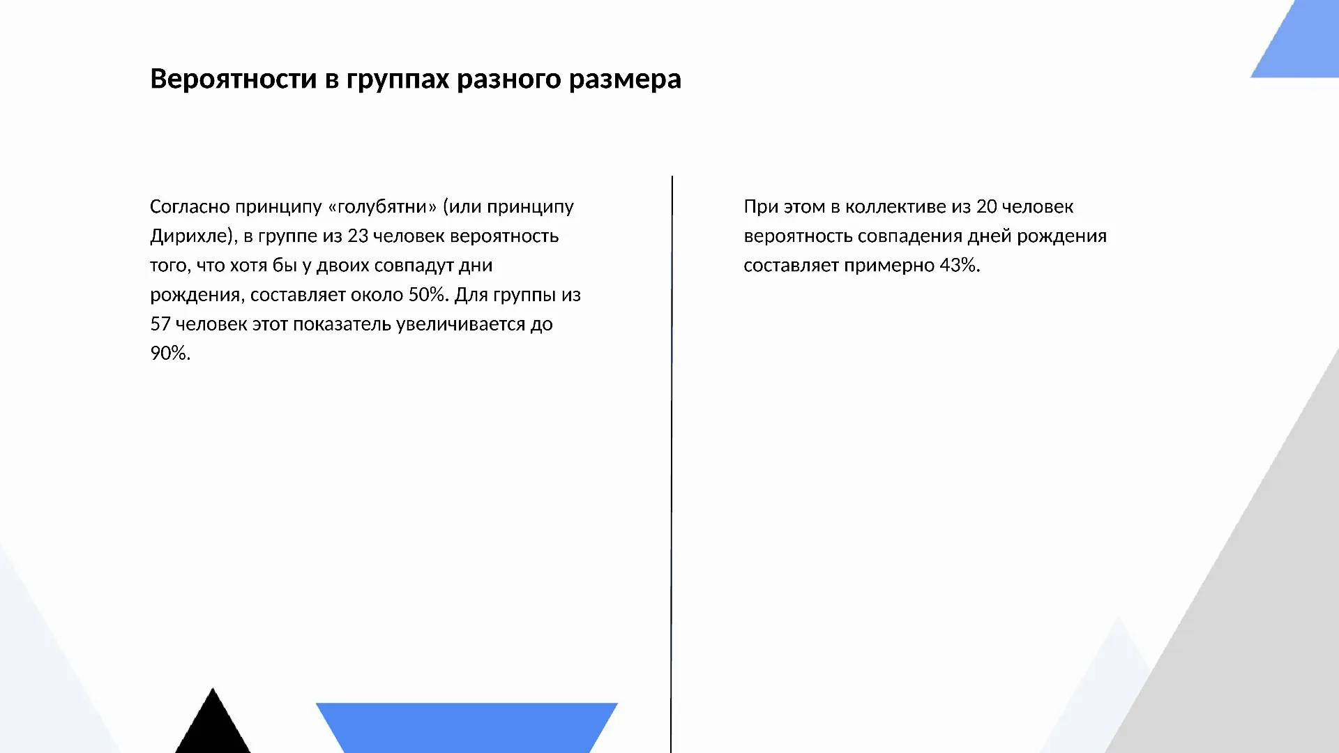 Вероятности в группах разного размера - слайд для презентации на тему 