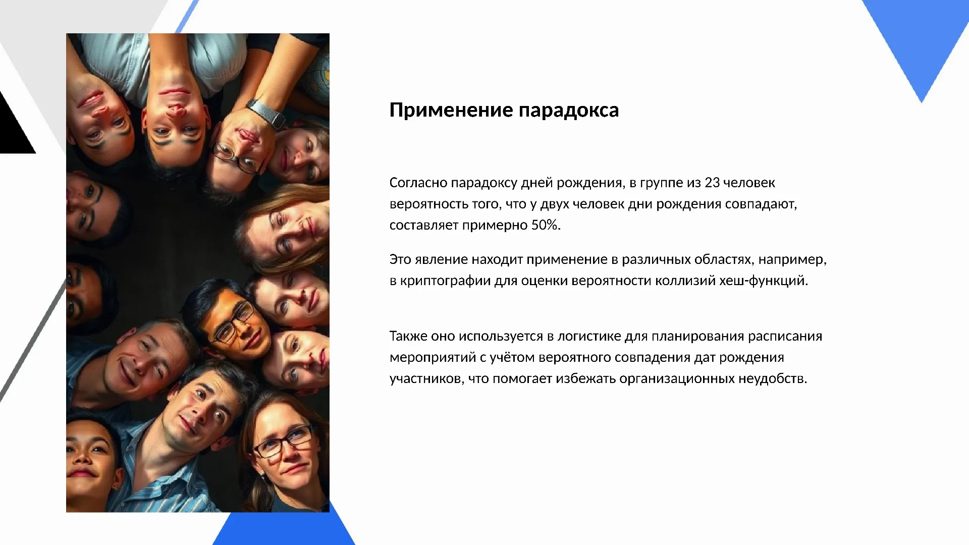 Применение парадокса - слайд для презентации на тему 