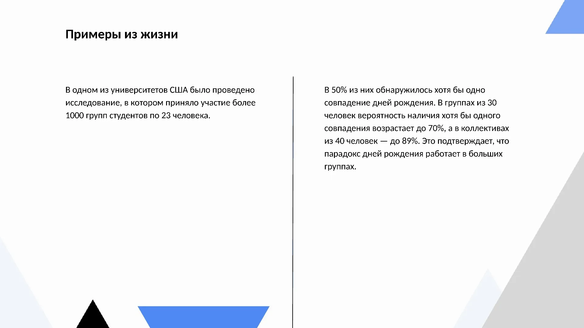 Примеры из жизни - слайд для презентации на тему 
