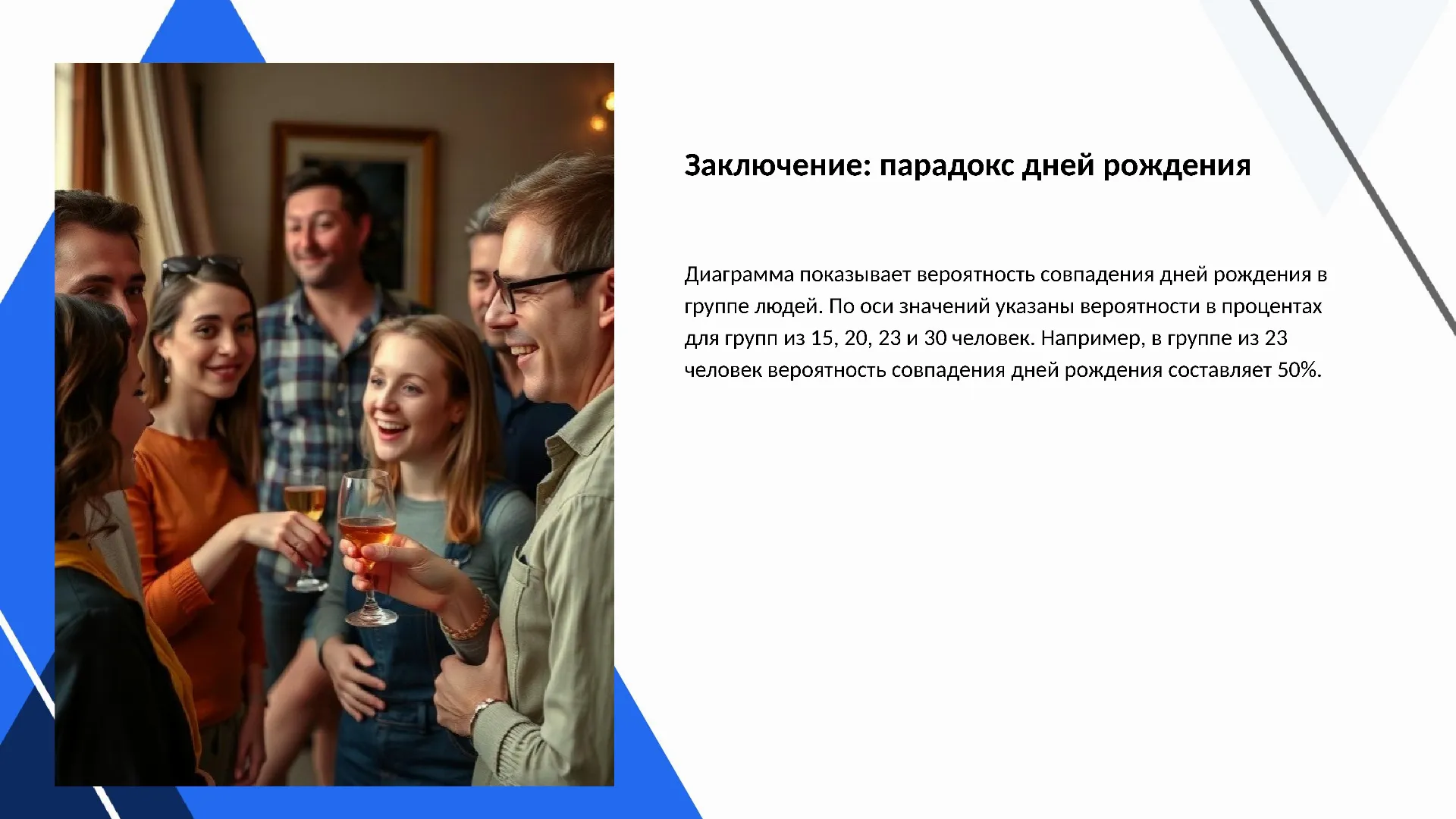 Заключение: парадокс дней рождения - слайд для презентации на тему 