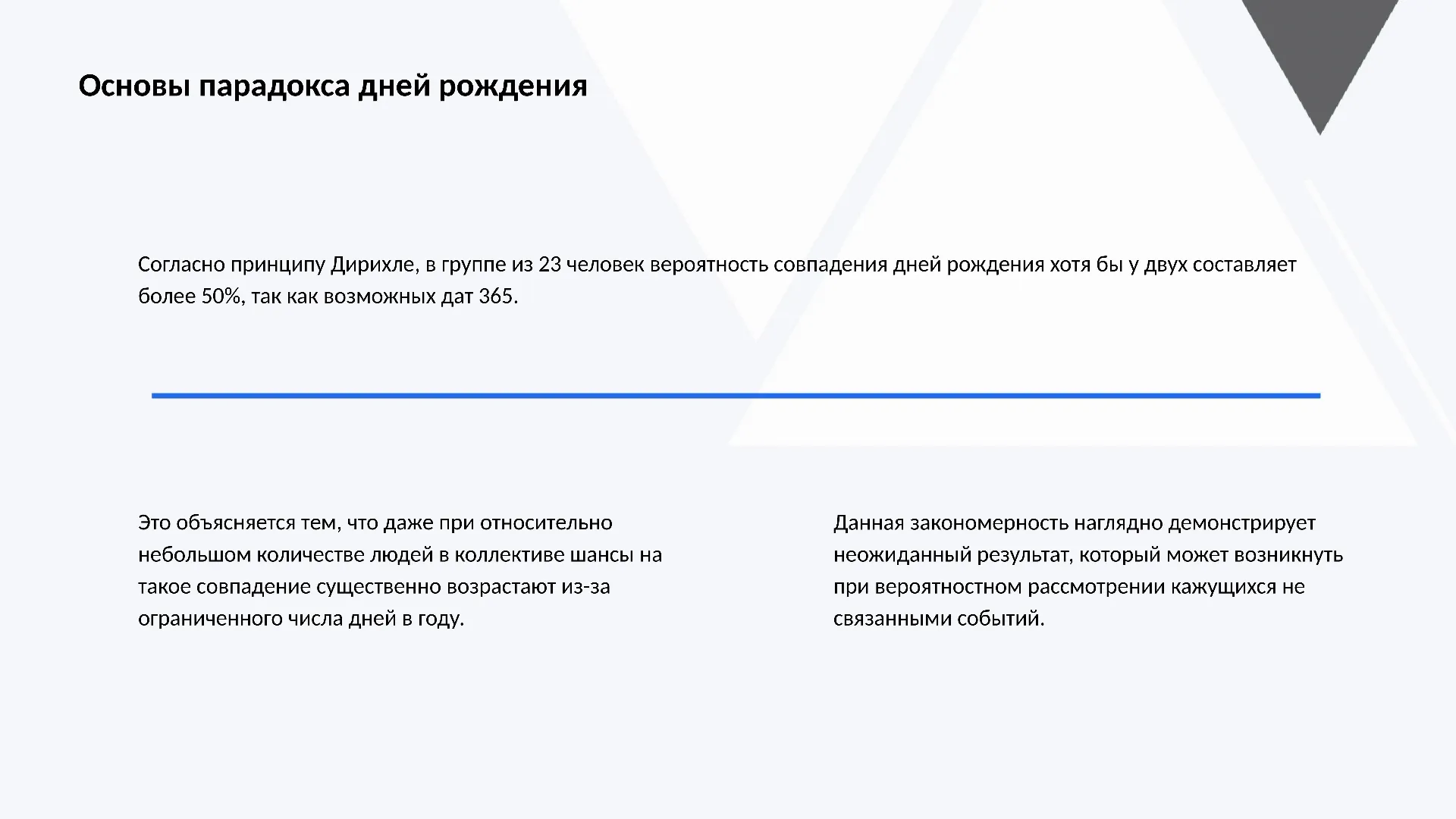Основы парадокса дней рождения - слайд для презентации на тему 