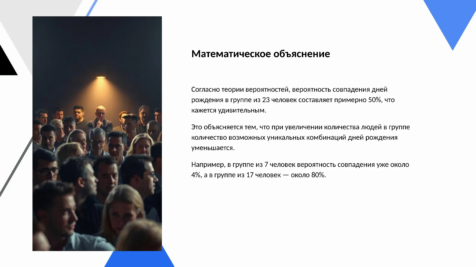 Математическое объяснение - слайд для презентации на тему 