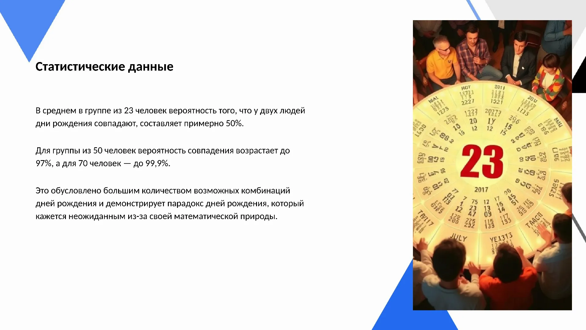 Статистические данные - слайд для презентации на тему 