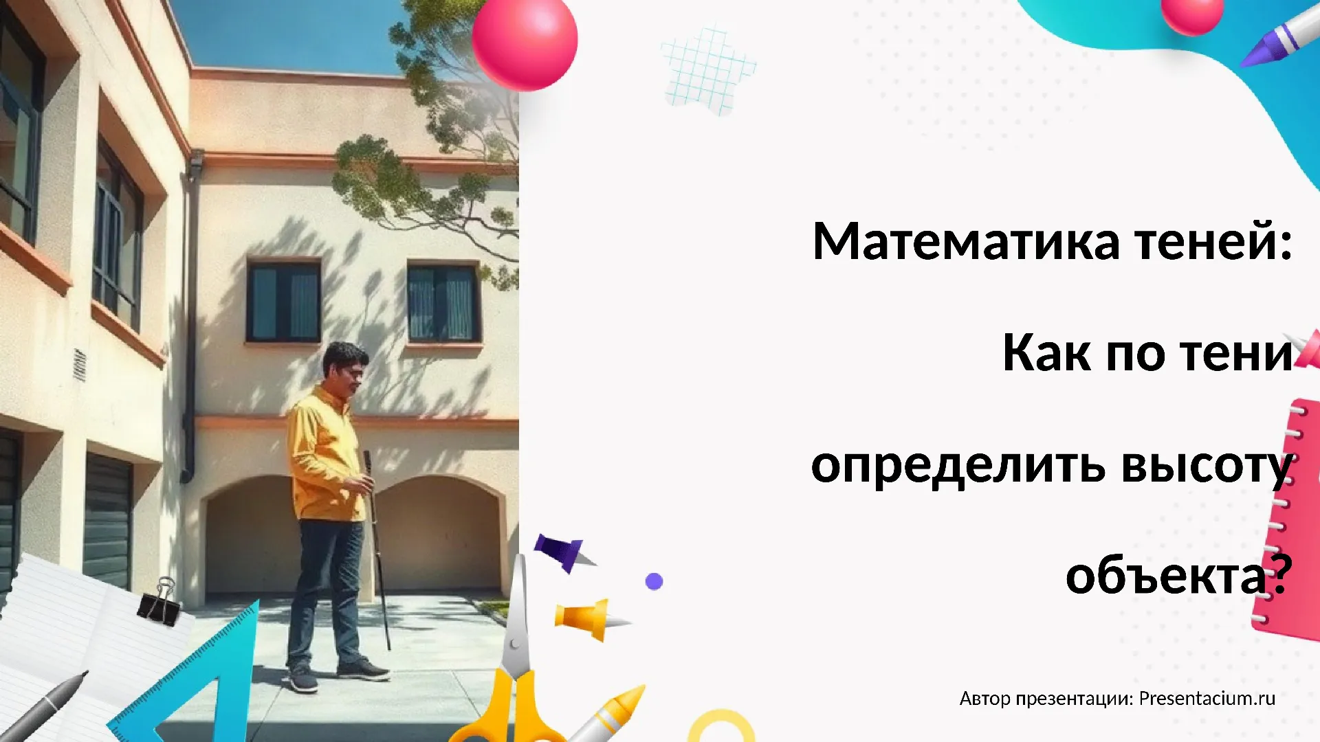 Математика теней: Как по тени определить высоту объекта?