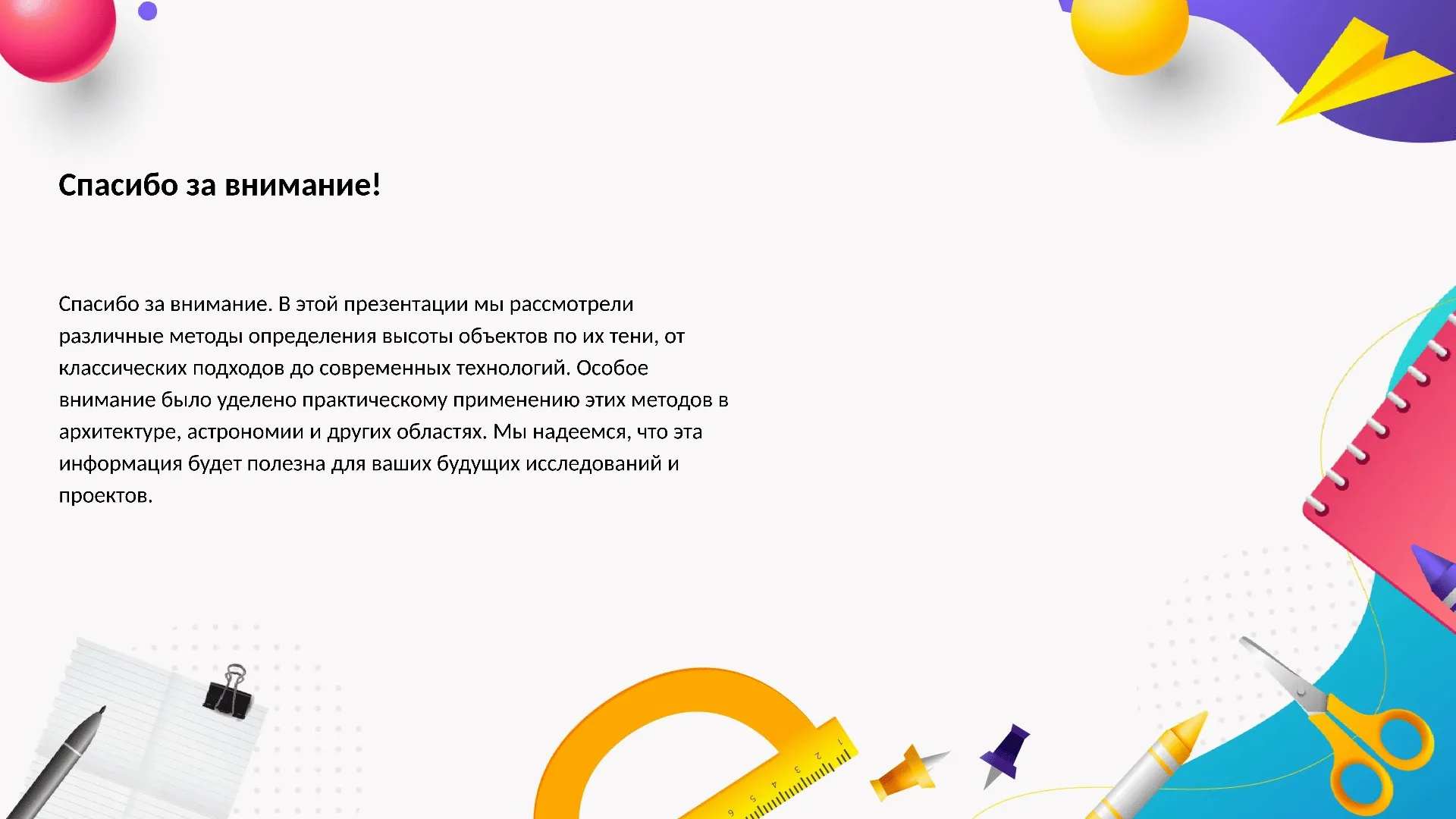 Спасибо за внимание! - слайд для презентации на тему 
