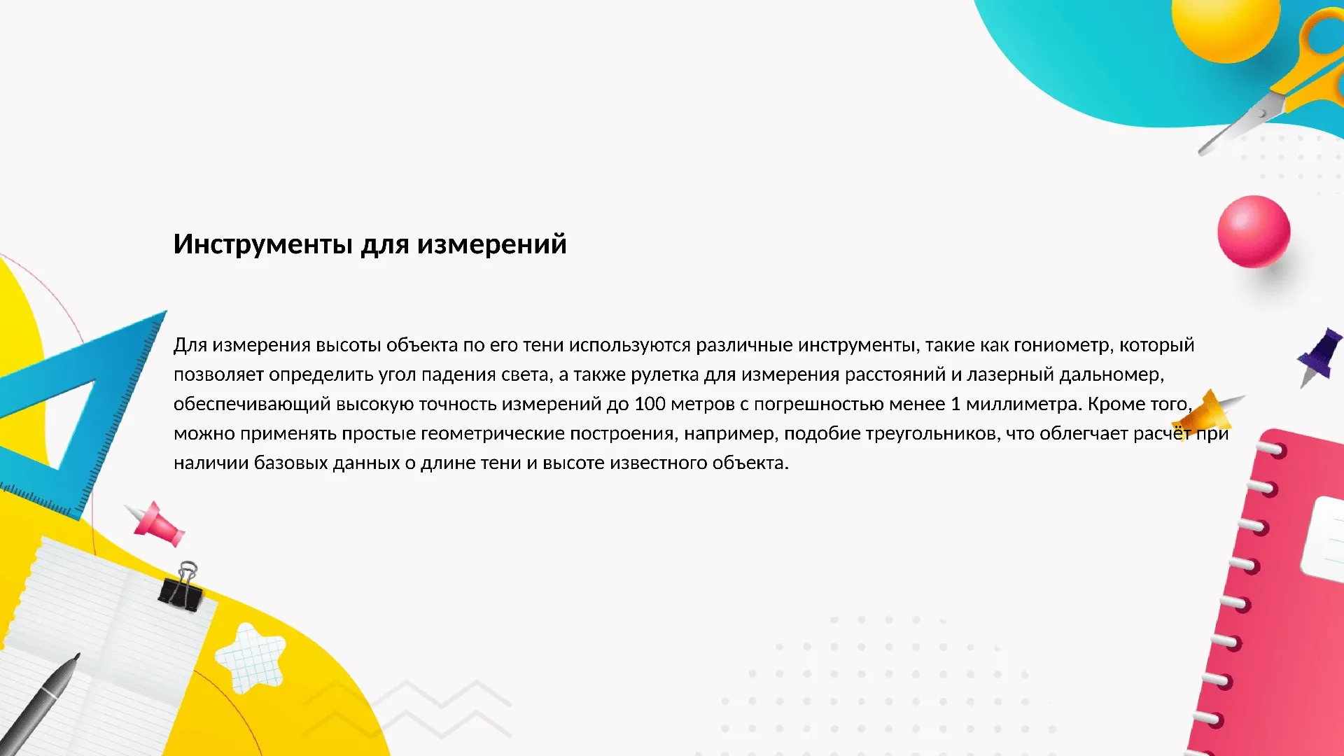 Инструменты для измерений - слайд для презентации на тему 