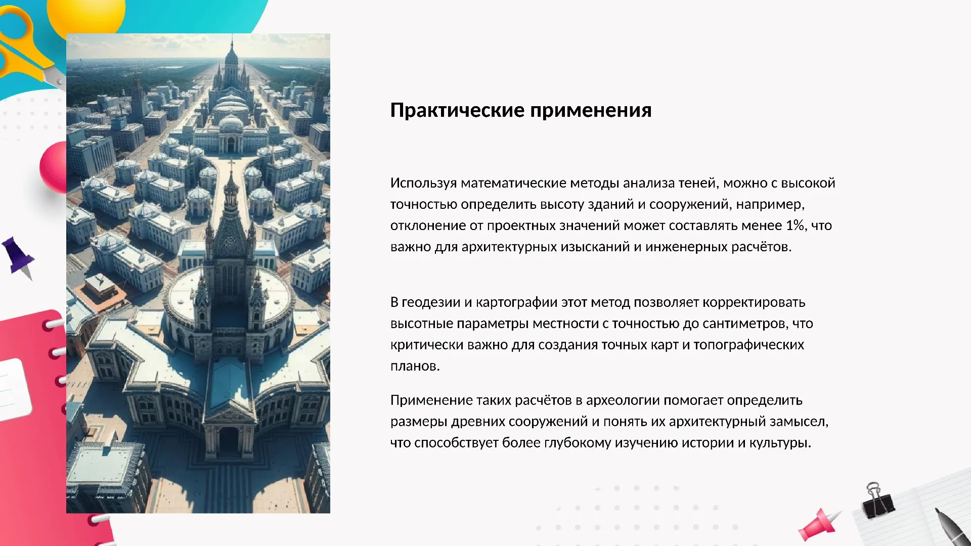 Практические применения - слайд для презентации на тему 