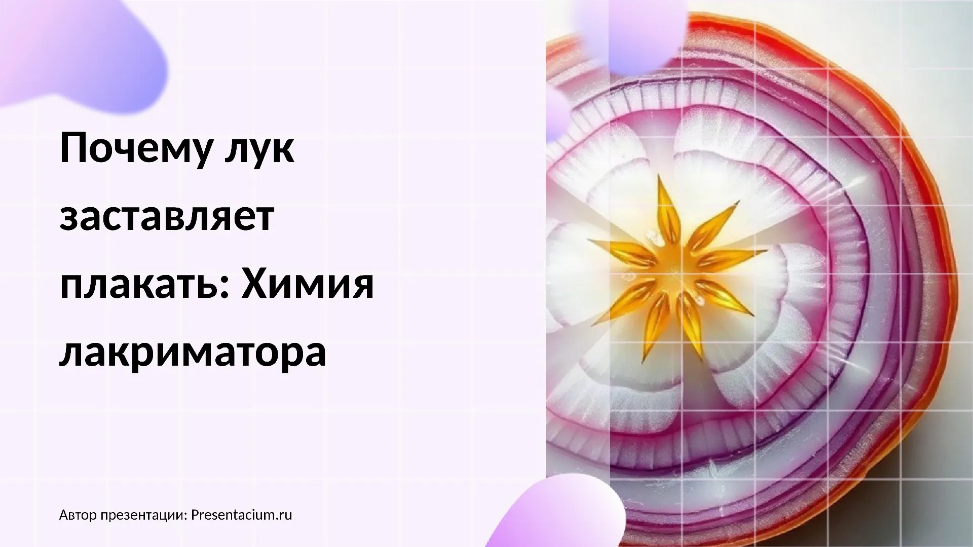 Почему лук заставляет плакать: Химия лакриматора.