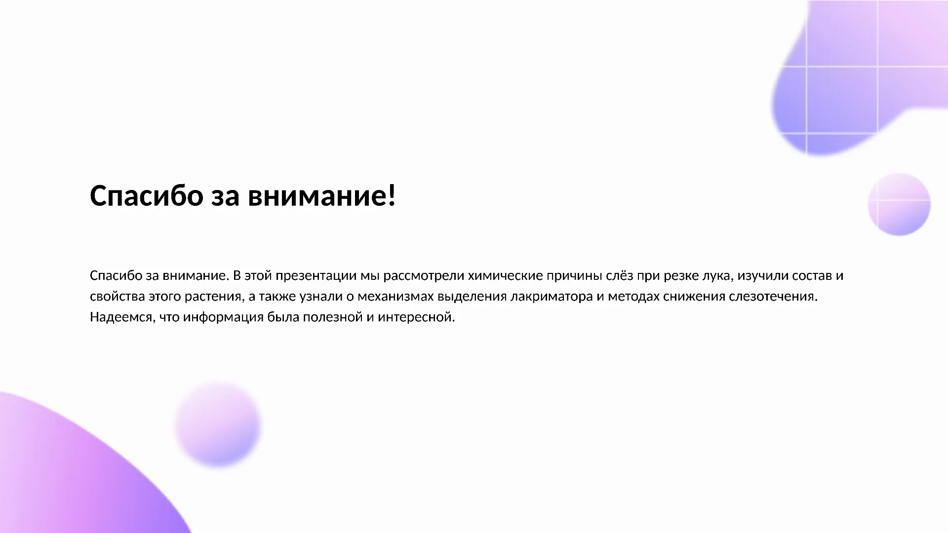 Спасибо за внимание! - слайд для презентации на тему 