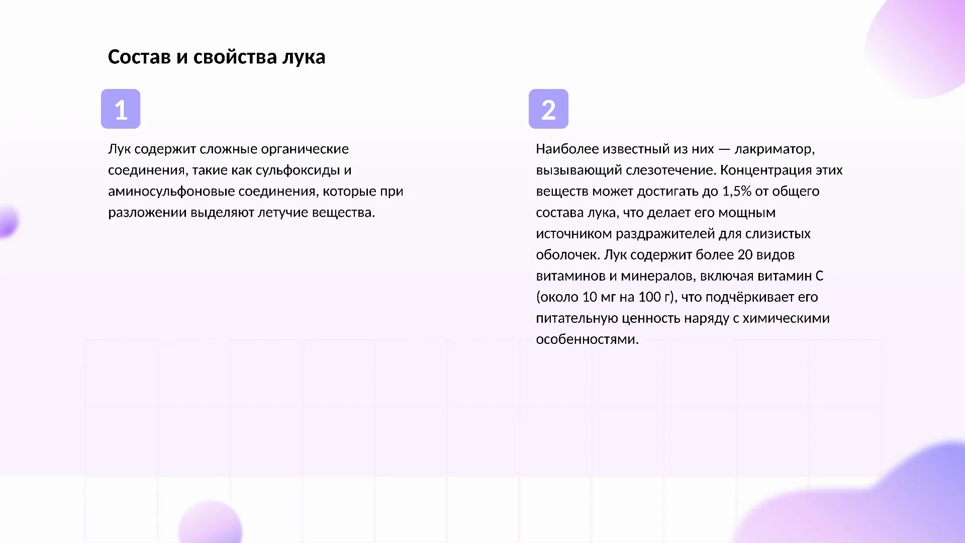 Состав и свойства лука - слайд для презентации на тему 