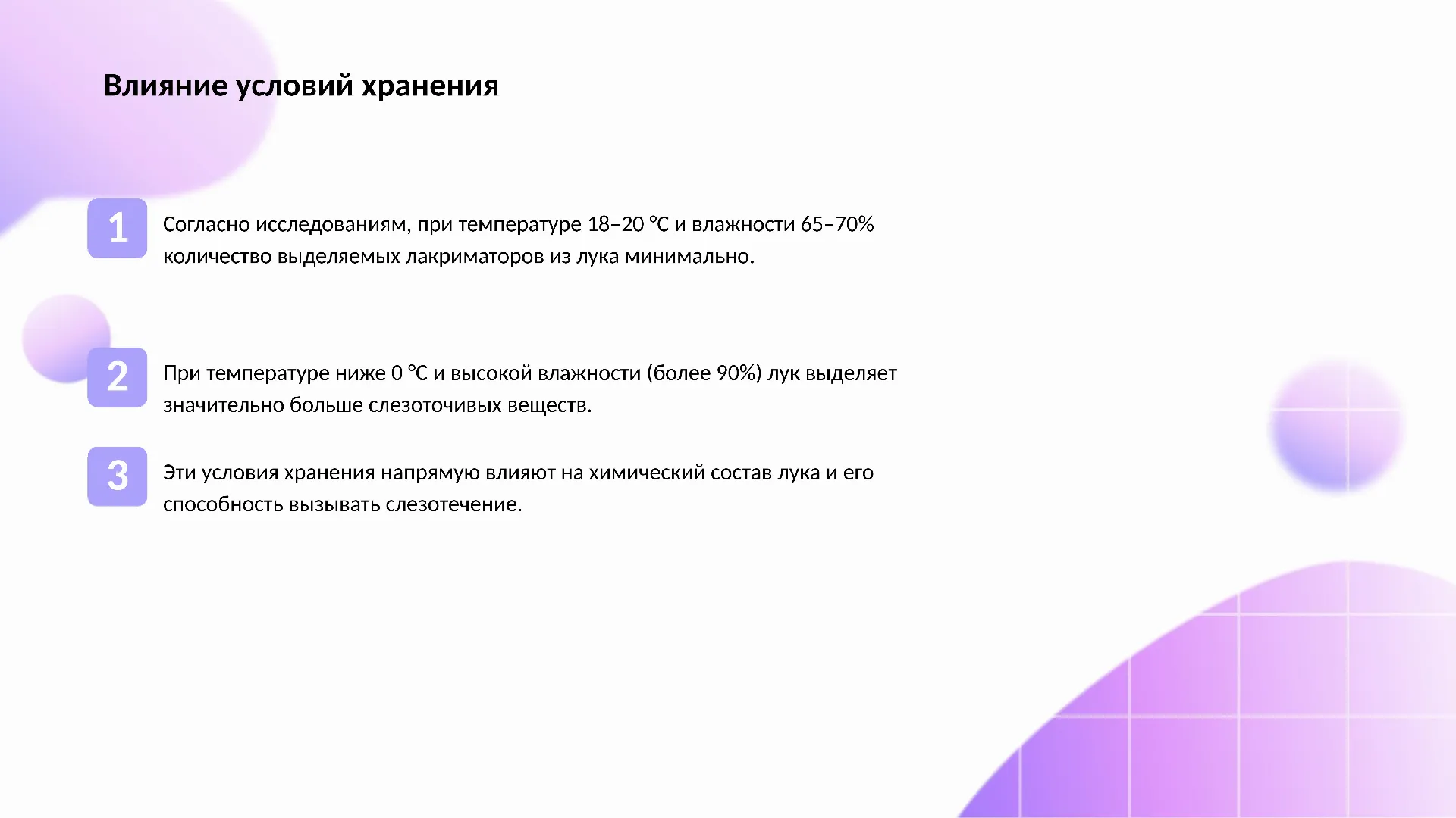 Влияние условий хранения - слайд для презентации на тему 