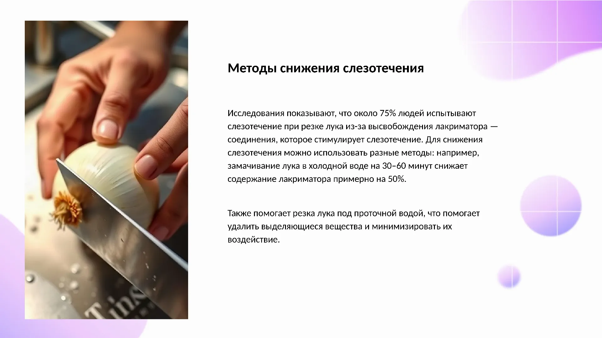 Методы снижения слезотечения - слайд для презентации на тему 