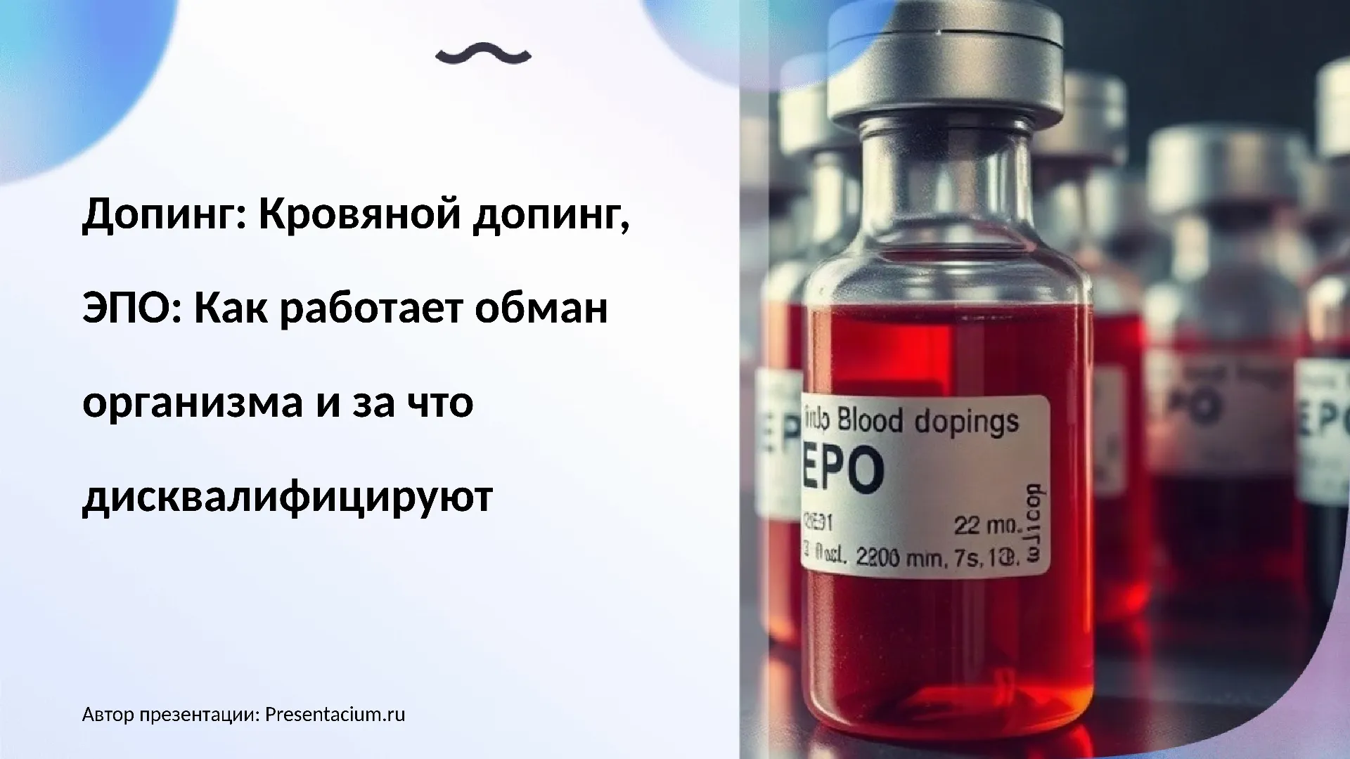 Допинг: Кровяной допинг, ЭПО: Как работает обман организма и за что дисквалифицируют.