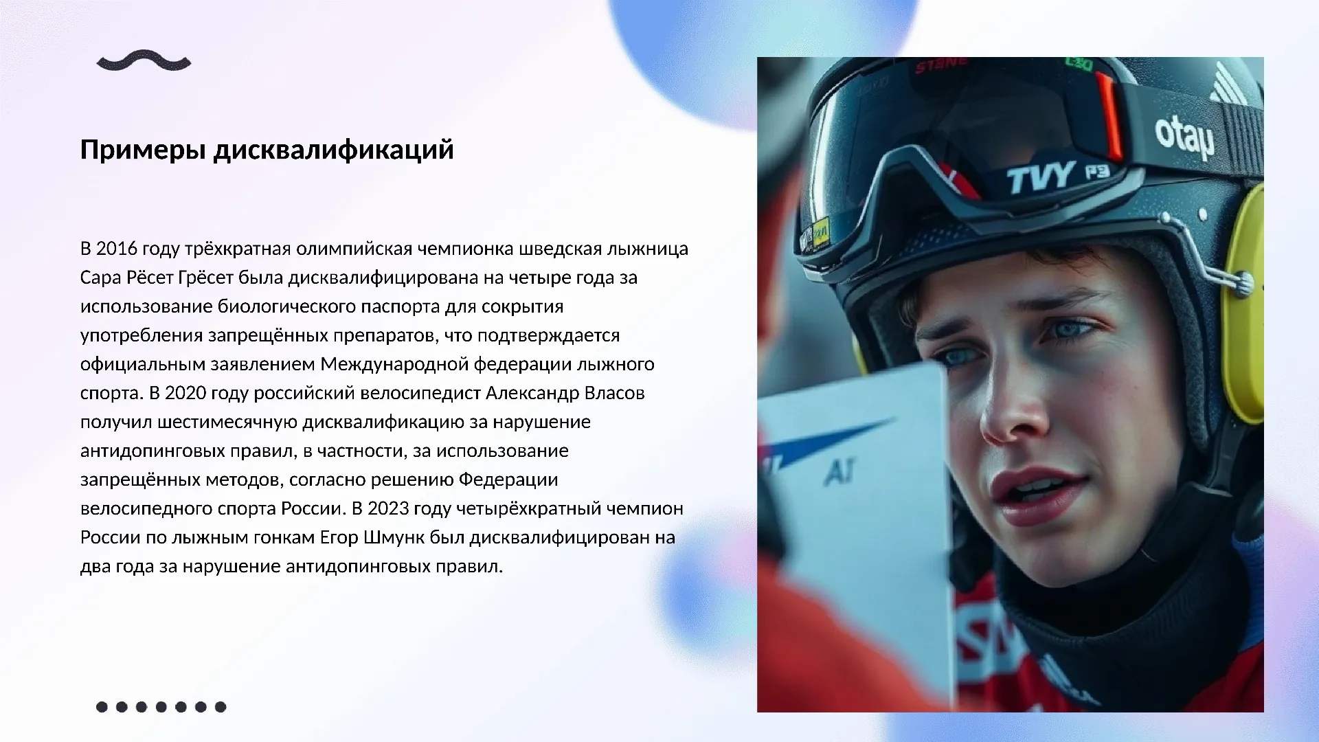 Примеры дисквалификаций - слайд для презентации на тему 