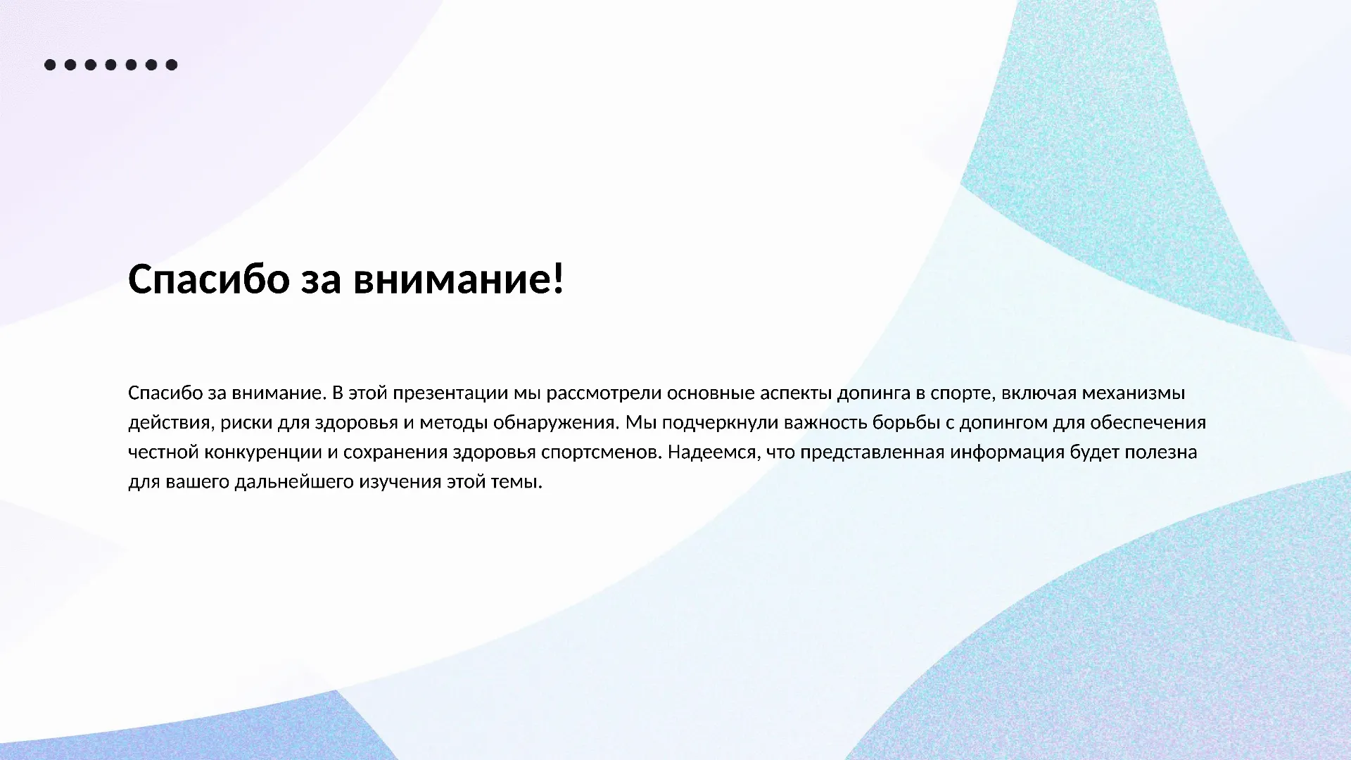 Спасибо за внимание! - слайд для презентации на тему 