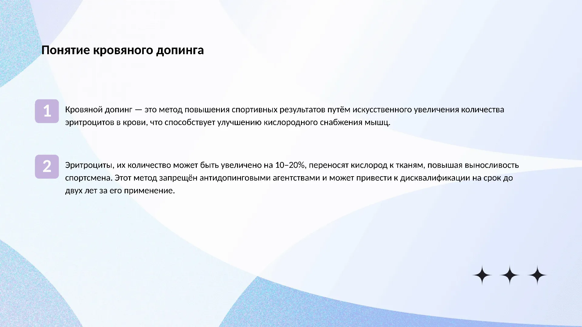 Понятие кровяного допинга - слайд для презентации на тему 
