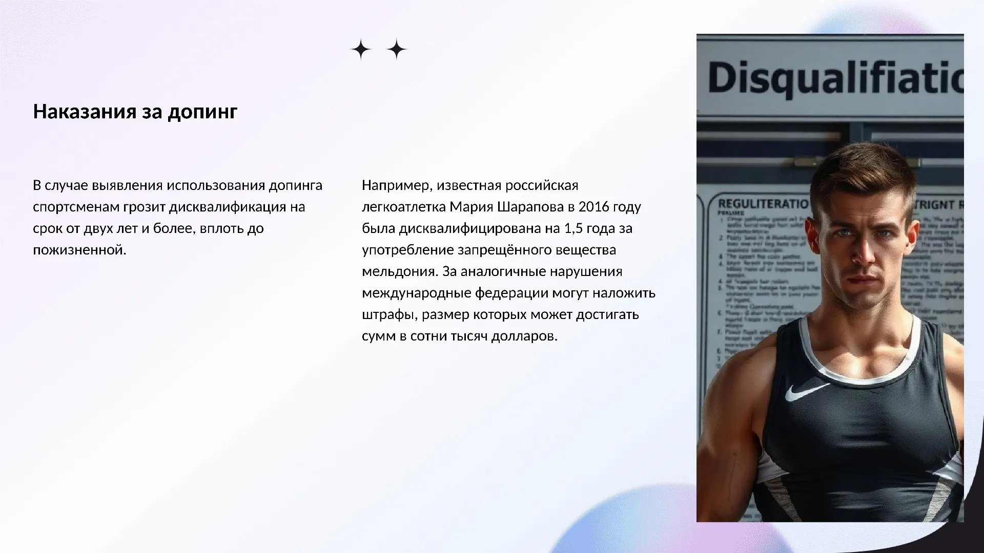 Наказания за допинг - слайд для презентации на тему 