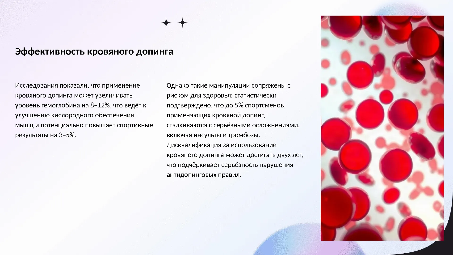 Эффективность кровяного допинга - слайд для презентации на тему 