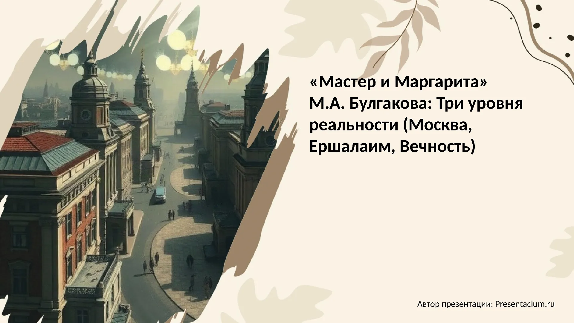«Мастер и Маргарита» М.А. Булгакова: Три уровня реальности (Москва, Ершалаим, Вечность).