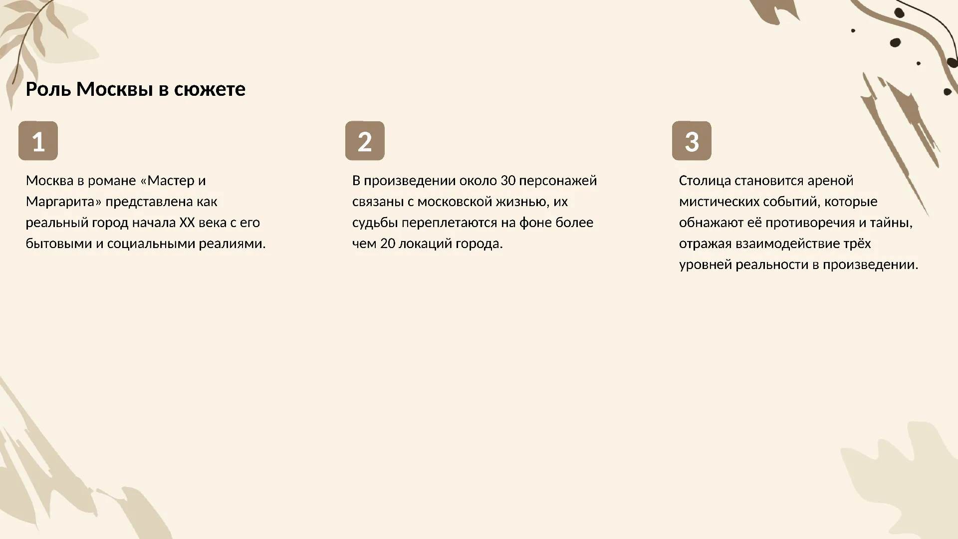 Роль Москвы в сюжете - слайд для презентации на тему 