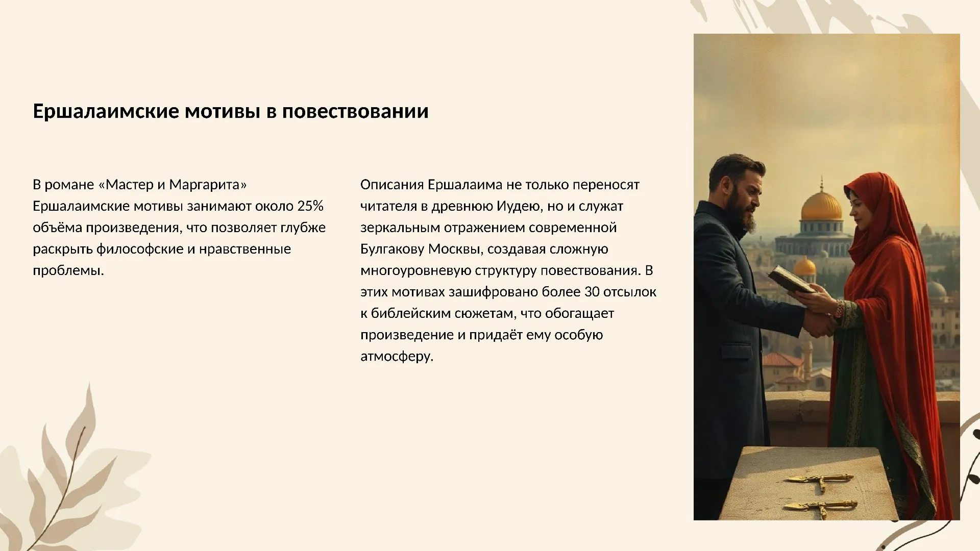 Ершалаимские мотивы в повествовании - слайд для презентации на тему 