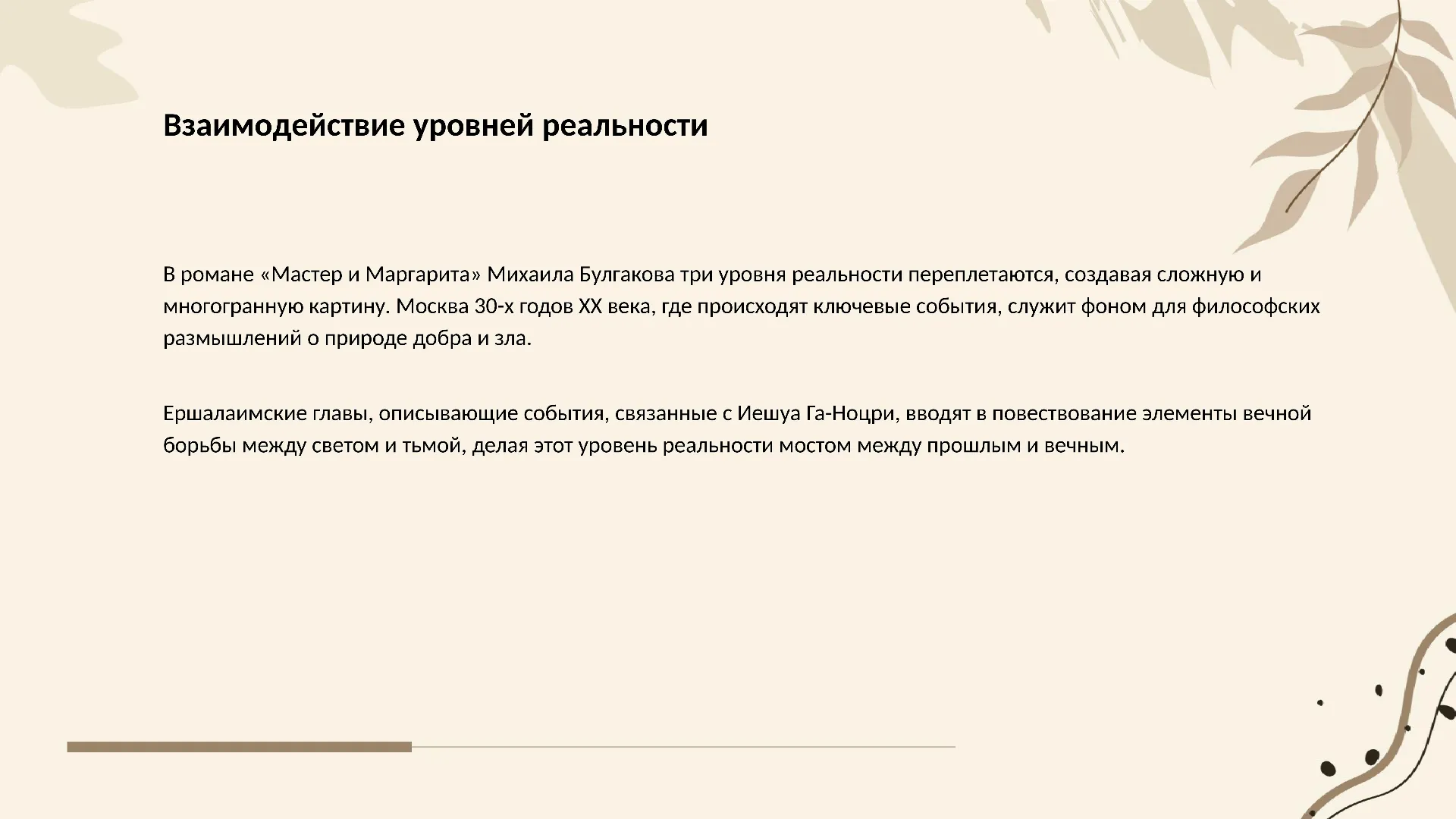 Взаимодействие уровней реальности - слайд для презентации на тему 