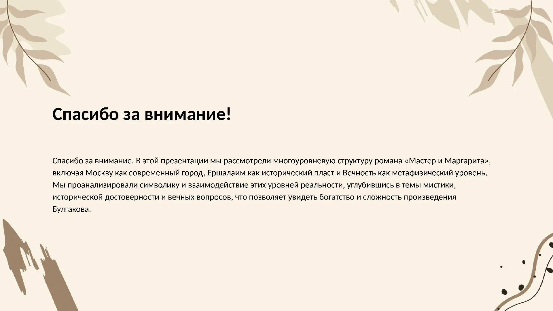 Спасибо за внимание! - слайд для презентации на тему 